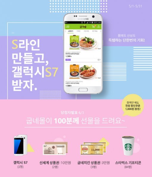 굽네몰, 홈페이지 리뉴얼 오픈기념 이벤트 “갤럭시 S7 쏜다”｜동아일보