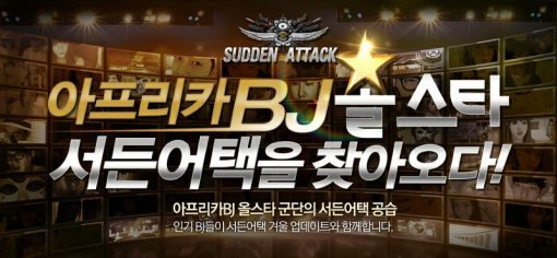 서든어택 공식 방송 홍보 이미지 (출처=넥슨)