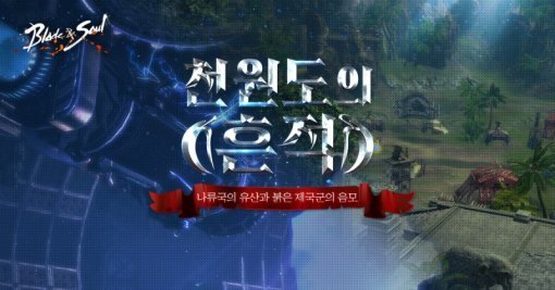 블레이드앤소울 이미지 (출처=엔씨소프트)