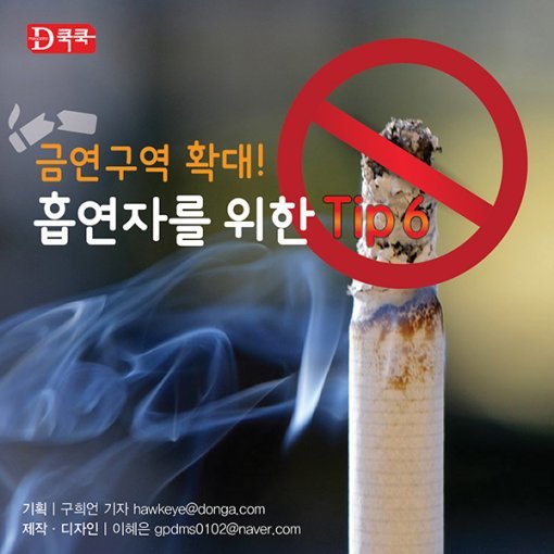 [Magazine D/카드뉴스] 금연구역 확대! 흡연자를 위한 TIP 6