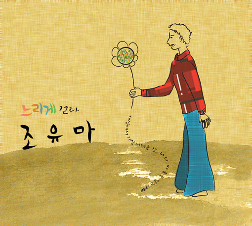 가수 조유마 앨범표지. 사진제공｜아트인터내셔널