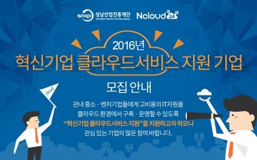 2016년 혁신기업 클라우드서비스 지원 사업 이미지(출처=엔클라우드24 홈페이지)