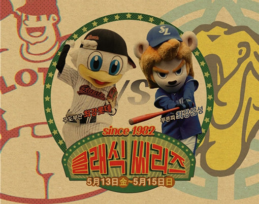 사진제공｜삼성 라이온즈·롯데 자이언츠