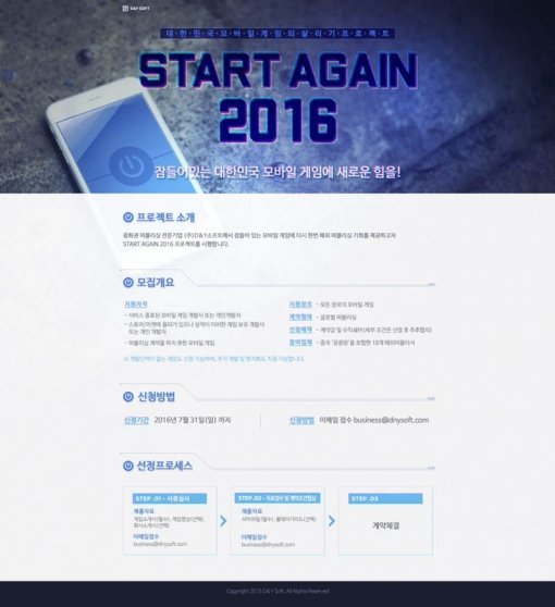 스타어게인2016 모집 요강 (출처=디앤와이소프트)