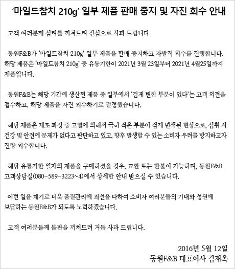 ‘동원 마일드 참치’ 잠정 유통·판매 금지 관련 사과문. 사진=동원F&B 홈페이지