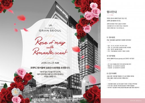 로즈데이 in 로맨틱 그랑서울 홍보 포스터 (자료 : GS건설)