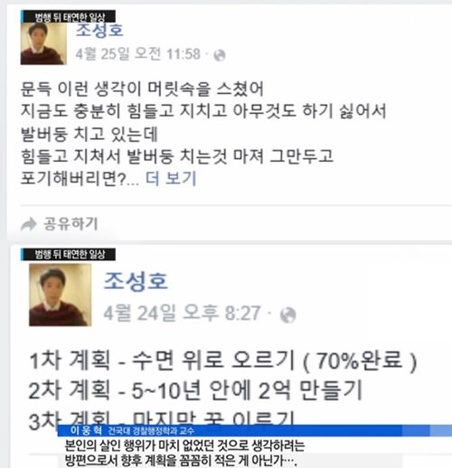 검찰 송치된 조성호의 과거 SNS 글. 사진=YTN 방송화면