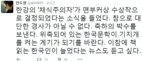 안도현 시인이 소설가 한강의 한국인 최초 맨부커상 수상을 축하했다. 사진=안도현 트위터