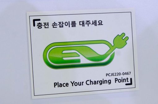 이런 충전 태그가 부착된 콘센트에서 휴대용 충전 케이블 사용해 전기차 충전을 할 수 있다(출처=IT동아)