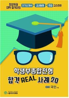 ▲ 학생부종합전형 합격 REAL 사례 20 표지