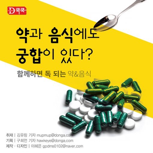 [Magazine D/카드뉴스] 약과 음식에도 궁합이 있다?  독이 되는 약&음식