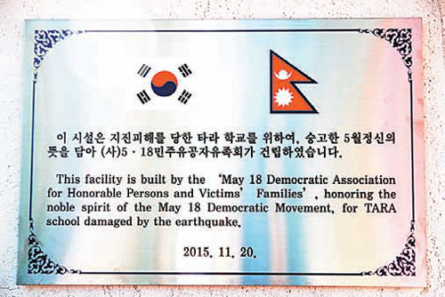 네팔 타라학교 건물에 부착된 안내판.