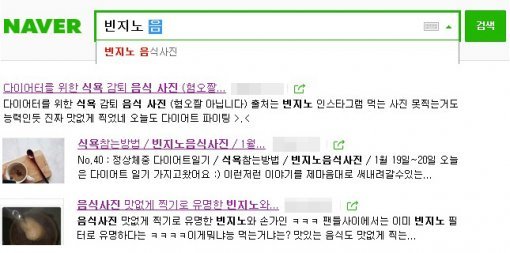 ‘빈지노 음식사진’ 연관검색어 등장.
