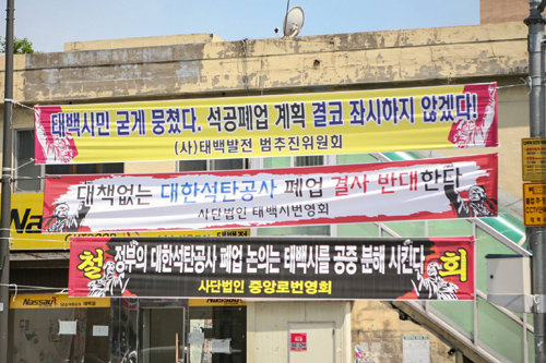 강원 태백시 도심 곳곳에 대한석탄공사 폐업과 직영 광업소 폐광에 반대하는 플래카드가 내걸렸다. 주민들은 정부가 이 같은 시도를 철회하지 않으면 물리력을 동원해서라도 저지하겠다는 강경 입장이다. 태백시 제공