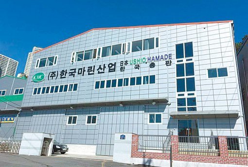 부산광역시 사하구에 위치한 ㈜한국마린산업 본사.