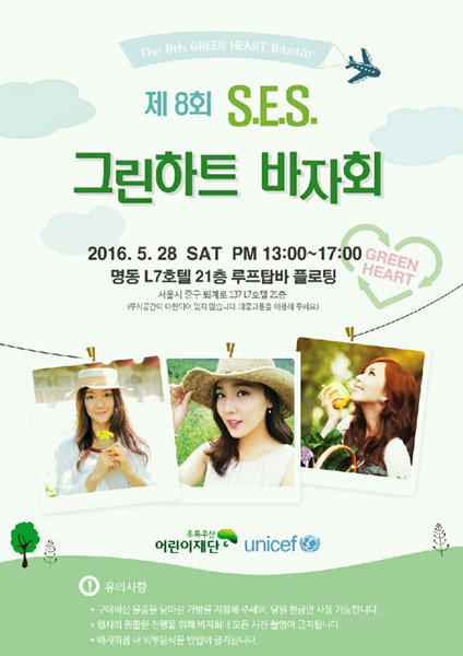 그룹 S.E.S와 진행된 바자회 포스터. 사진제공｜ 디오션엔터테인먼트