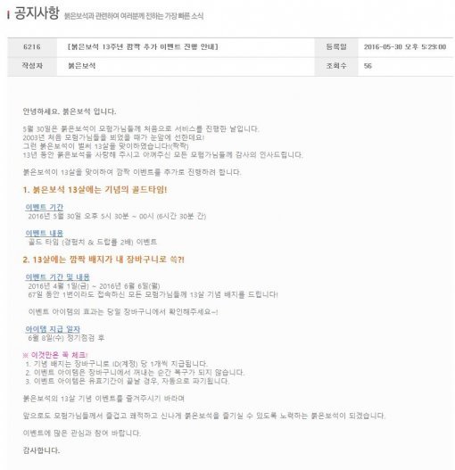 붉은보석 서비스 13주년 기념 깜짝 이벤트 (출처=붉은보석 홈페이지)