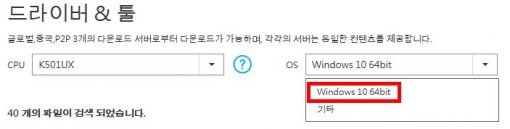 에이수스 K501UX와 같은 신형 노트북은 윈도우10용 드라이버만 제공한다 (출처=에이수스)