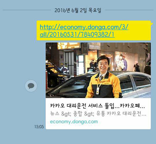 카카오톡상에서 공유한 URL이 다음 포털 검색을 통해 공개된다는 사실이 알려지면서 논란이 커지고 있다. 카카오톡 화면에서 URL 링크를 공유할 경우 나타나는 화면 예시. 카카오톡 화면 캡처