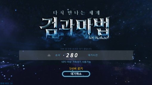 금일(7일) 오픈한 모바일 MMORPG '검과마법'에서 서버 접속 대기열이 발생했다. (사진=게임동아)