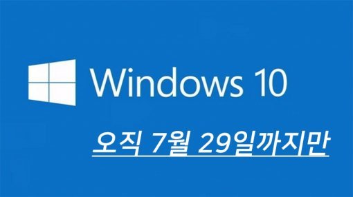 윈도우10 무료 업데이트는 2016년 7월 29일 끝난다. (사진=IT동아)