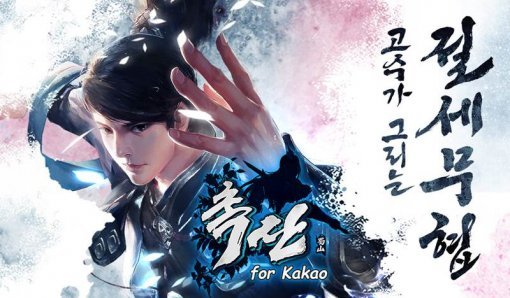 촉산 for Kakao 이미지 (제공=라인콩코리아)