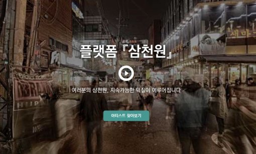 사진=클라우드 펀딩 플랫폼 삼천원 홈페이지