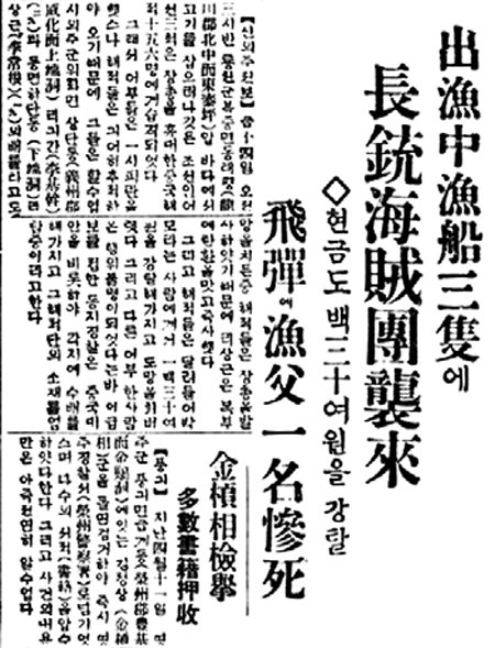 중국의 불법 어로와 해적 행위를 보도한 1920년대 동아일보 기사.