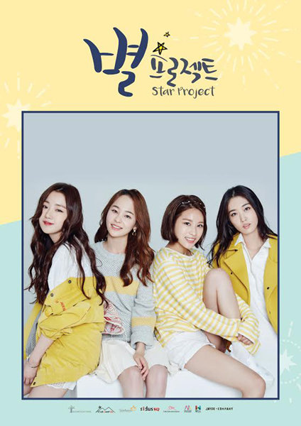엔터테인먼트 합작기획 ‘별 프로젝트’. 사진제공｜별프로젝트