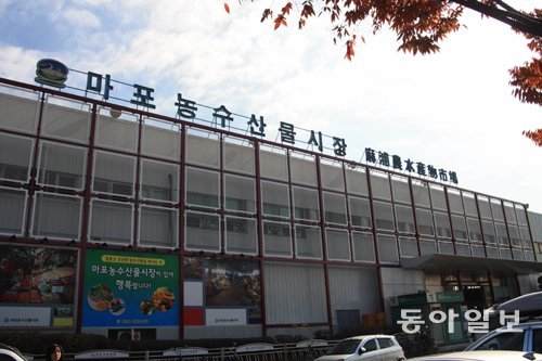 1998년 개장한 서울 마포농수산물시장의 운영권 환수를 둘러싸고 서울시와 마포구·시장 상인들이 갈등을 빚고 있다. 사진은 마포농수산물시장의 모습. 황태호 기자 taeho@donga.com