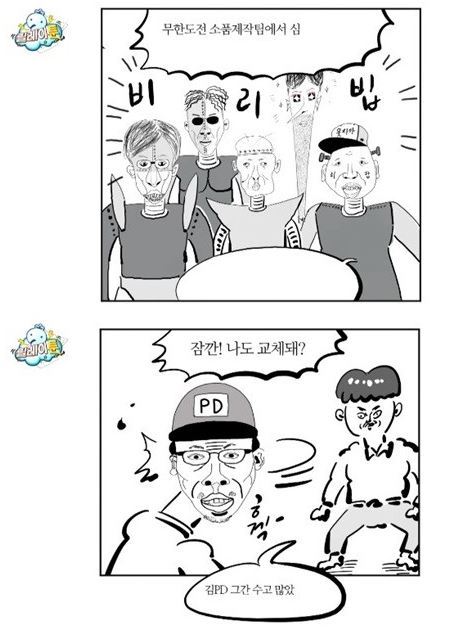 사진=무한도전 릴레이툰