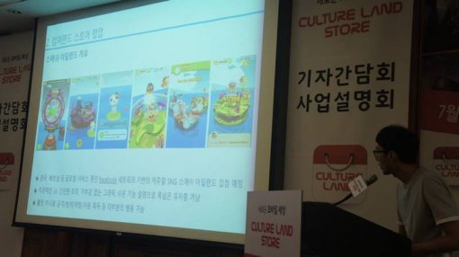 컬처랜드 스토어 기자간담회 현장 (출처=게임동아)