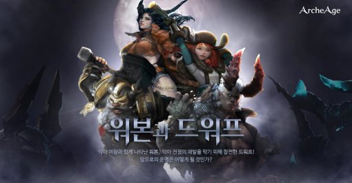 아키에이지의 여름 업데이트 \'오키드나의 증오\'를 통해 추가되는 신규 종족 워본과 드워프 (제공=엑스엘게임즈)