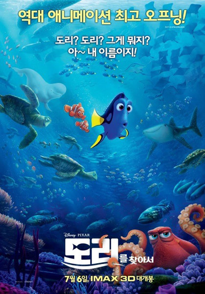 애니메이션 영화 ‘도리를 찾아서’포스터. 사진제공｜월트디즈니컴퍼니코리아