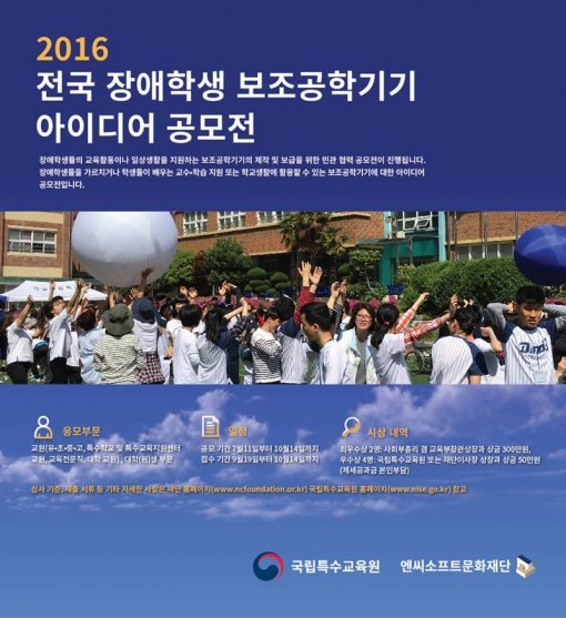 2016 전국 장애학생 보조공학기기 아이디어 공모전 이미지 (출처=엔씨소프트)