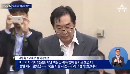 나향욱 기획관이 11일 국회 교문위에 출석해 국회의원들의 질의에 답하고 있다.