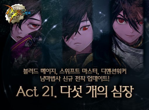 던전앤파이터 대규모 업데이트 'Act 21. 다섯 개의 심장' 이미지 (출처=넥슨)