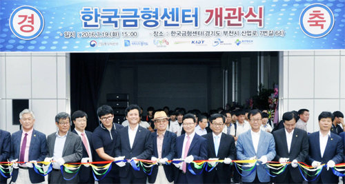 19일 경기 부천시 산업로에서 ‘한국금형센터’가 문을 열었다. 이 센터는 금형업계의 기술개발과 인력 양성 등을 지원해 금형산업의 경쟁력을 높이기 위해 설립됐다. 산업통상자원부 제공