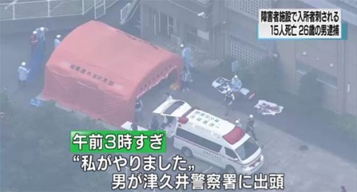 일본 장애인 시설에서 괴한의 칼부림으로 19명이 사망하고 20명의 중상자 포함 26명이 다치는 불상사가 일어났다.  NHK 화면 캡처.