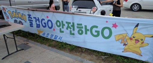 속초 경찰서의 현수막 (출처=IT동아)