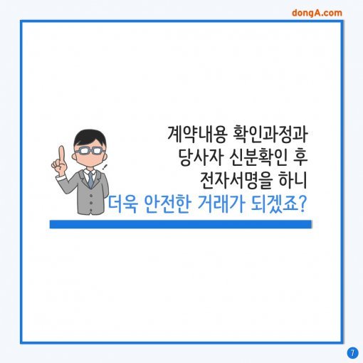 [카드뉴스] 8월 말부터 서울전역 가능, 부동산전자계약시스템 확대