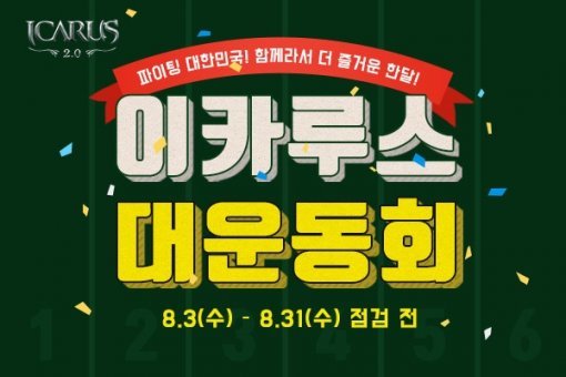 이카루스 대운동회 이미지 (제공=와이디온라인)