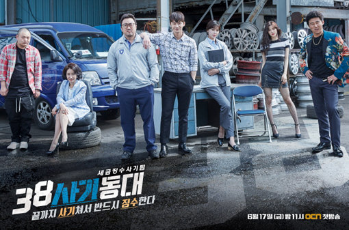 OCN 드라마 ‘38사 기동대’ 포스터. 사진제공｜OCN