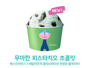 사진제공=배스킨라빈스