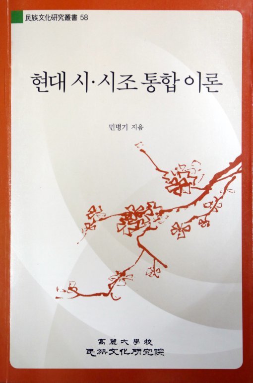 현대 시·시조 통합 이론민병기 지음237P·1만5000원·고려대 민족문화연구원