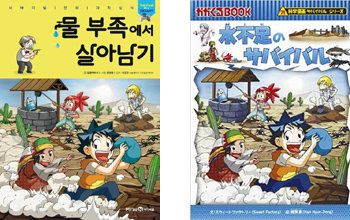 ‘물 부족에서 살아남기’ 한국판(왼쪽)과 일본판.