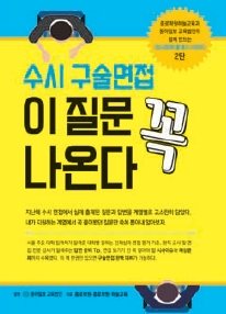 신나는 공부]'꼭' 나올 면접 질문만 '콕' 집어라｜동아일보