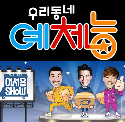 KBS 예능프로그램 ‘우리동네 예체능’-‘어서옵쇼’(아래). 사진제공｜KBS