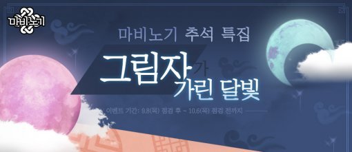 마비노기 추석 이벤트