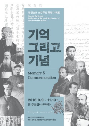 병인년 순교 150주년 특별기획전 ‘기억 그리고 기념’ 포스터